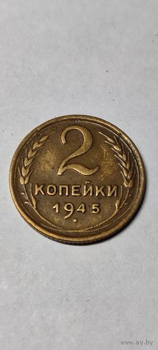 2 копейки 1945 год, нечастая