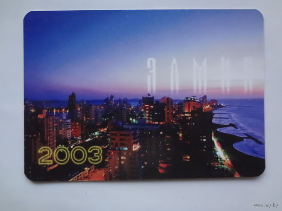 Календарик 2003 г. Элмин (Гродно).