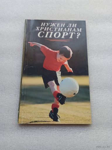 Цена снижена! Нужен ли христианам спорт? Священник Андрей Овчинников | 96 страниц, отличное состояние