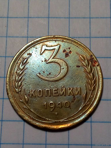 3 копейки СССР 1940 год...н...