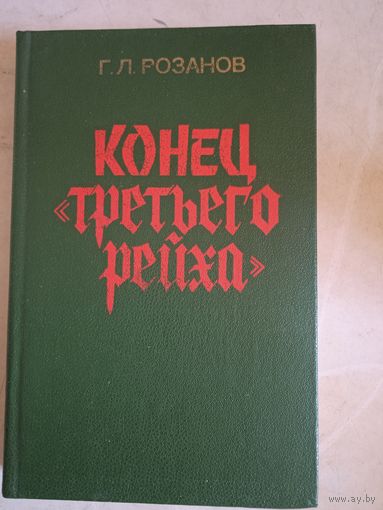 Конец третьего рейха
