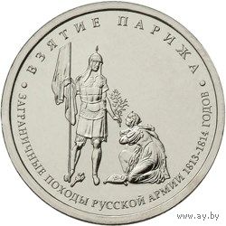 РФ 2012: 5 рублей "Взятие Парижа" серия "200-летие победы России в Отечественной войне 1812 года"