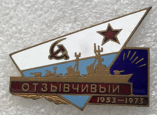 ОТЗЫВЧИВЫЙ ВМФ СССР