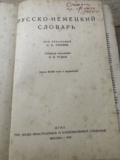 Русско-немецкий словарь.1943г.