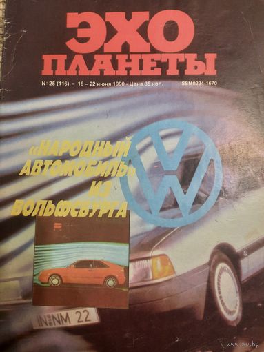 Журнал Эхо Планеты (номер 25 от 1990 года)