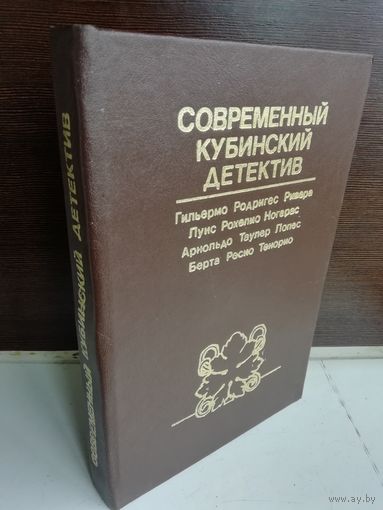 Антология  Современный кубинский детектив
