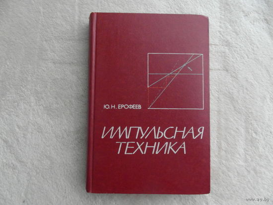 Ерофеев Ю.Н. Импульсная техника. Учебное пособие для радиотехн. спец. вузов. М. Высшая школа. 1984г.