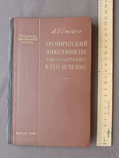Старинная книга из Библиотеки практического врача Хронический никотинизм (табакокурение) и его лечение, 1958 год, см. описание лота (3769)