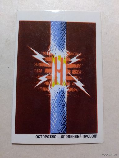 Карманный календарик. Техника безопасности . 1978 год
