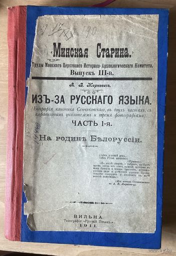 МИНСКАЯ СТАРИНА.Изд.Вильна 1911г.
