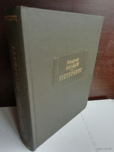 Андрей Белый. Петербург