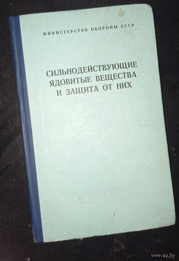 Сильнодействующие ядовитые вещества и защита от них ОБМЕН!