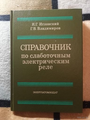 СПРАВОЧНИК по слаботочным электрическим реле, И. Г. Игловский, Г. В. Владимиров