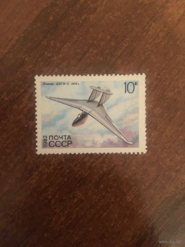 СССР 1982. Планер ЦАГИ-2 1934г