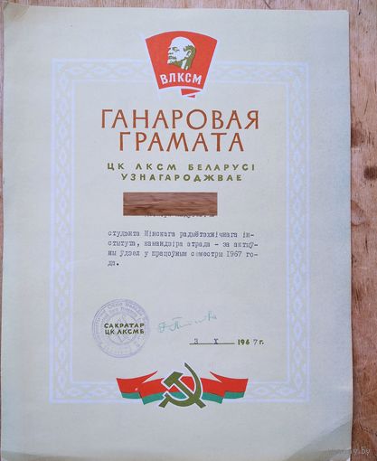 Ганаровая грамата ЦК ЛКСМБ. 1967 г.