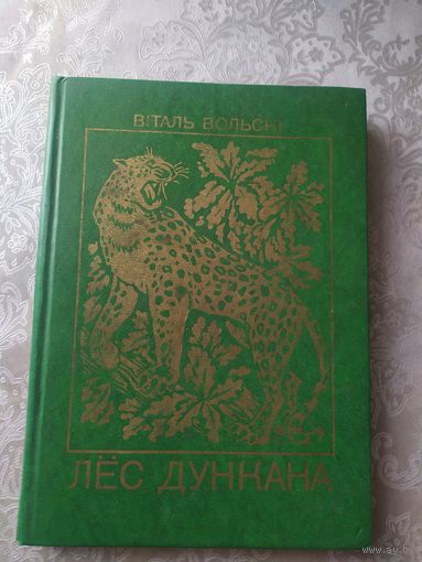 Вiталь Вольскi"Лес дункана"\028