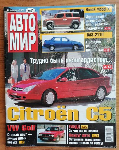 Журнал "Авто Мир" # 7,  14 февраля 2001 г.