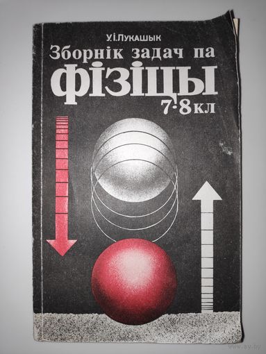 У. І. Лукашык. Зборнік задач па фізіцы. Вучэбны дапаможнік для вучняў 7-8 класаў сярэдняй школы.