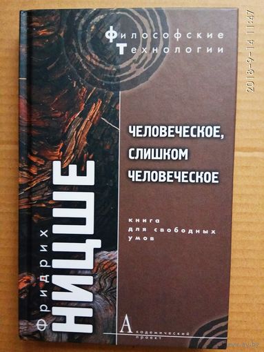 Ницше Фридрих. Человеческое, слишком человеческое. Книга для свободных умов. /Серия: Философские  Технологии 2007г.