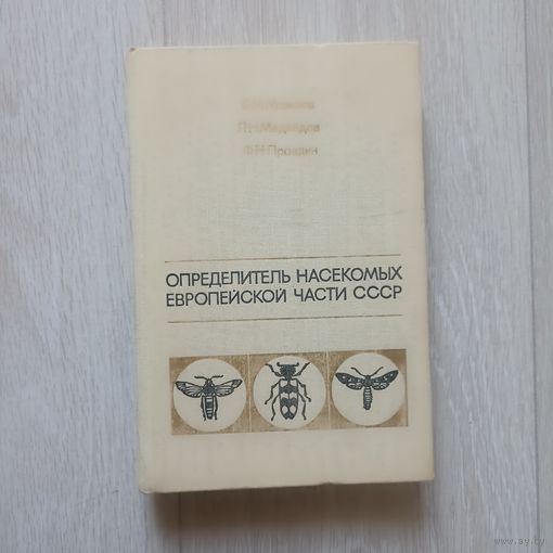 Определитель насекомых Европейской части СССР.
