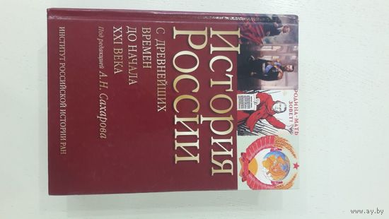 История России с древнейших времен до начала XXI века