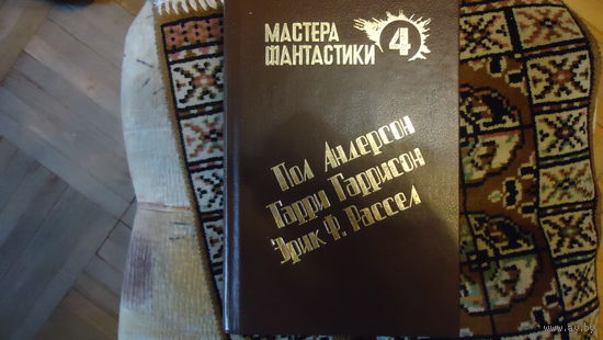 МАСТЕРА ФАНТАСТИКИ АНДЕРСОН