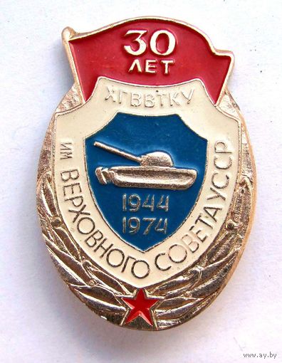 1974 г. 30 лет ХГВВТКУ (Харьковское гвардейское высшее танковое командное училище)