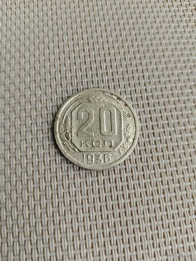 20 копеек 1936 года с рубля!