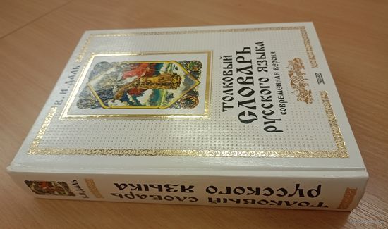 Толковый словарь русского языка Даля