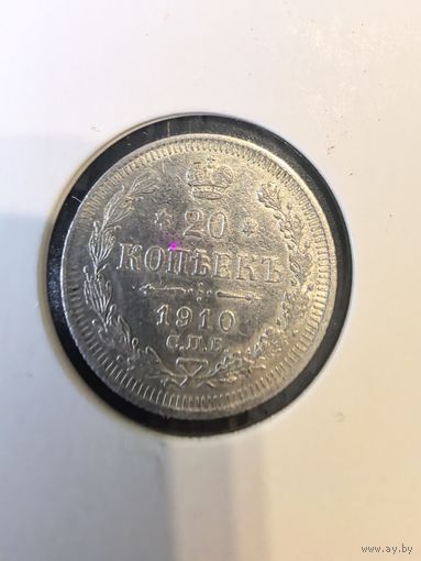 20 копеек 1910 г Николай 2