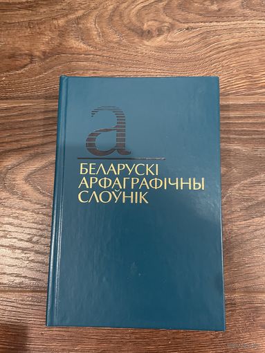 Беларускi арфаграфiчны слоунiк 2010