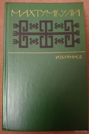 Махтумкули.  Великий туркменский поэт.  Избранное