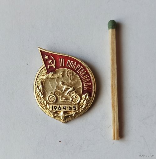 Знак, значок третья Спартакиада СССР , 1964-65 г.г.