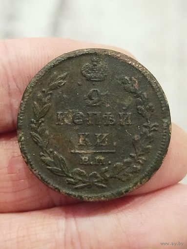 2 копейки 1812