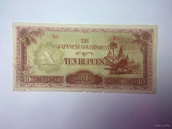 Япония - оккупация Бирмы - 10 рупий - 01