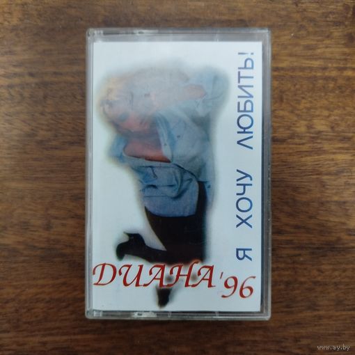 Диана "Я хочу любить!"