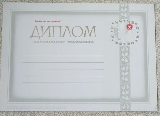 Диплом Наставнику Молодежи