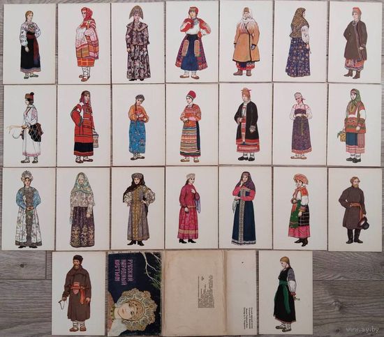 Русский народный костюм. Набор открыток 23 штуки из 24. 1969 г.