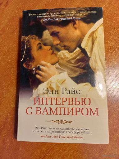"Интервью с Вампиром" Энн Райс