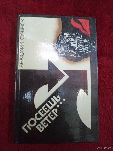 А. Сульянов. Посеешь ветер... 1984 г.