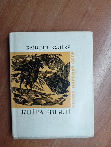 Кайсын Куліеу "Кніга зямлі" із серыі "Паэзія народау СССР"