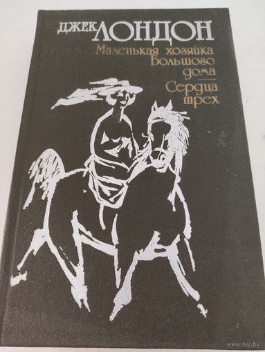 Джек Лондон "Маленькая хозяйка Большого дома", "Сердца трёх"