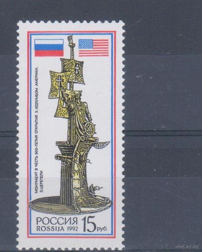 [1928] Россия 1992. Культура.Искусство.Монумент Колумбу. Одиночный выпуск. MNH