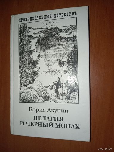 Борис Акунин. ПЕЛАГИЯ И ЧЁРНЫЙ МОНАХ.