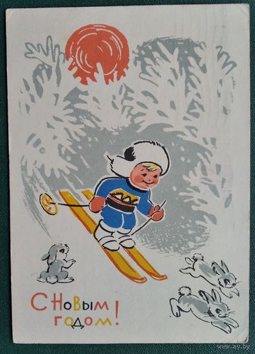 Модель Л. С Новым годом! 1963 г. ПК. Подписана.