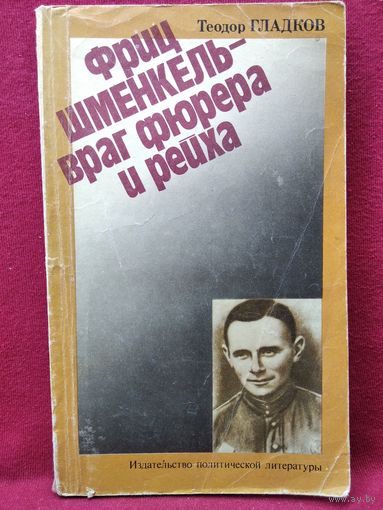 Т.К. Гладков  Фриц Шменкель - враг фюрера и рейха