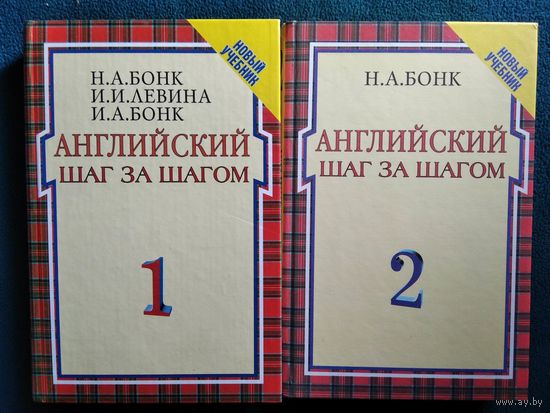 Н.А. Бонк и др. Английский шаг за шагом