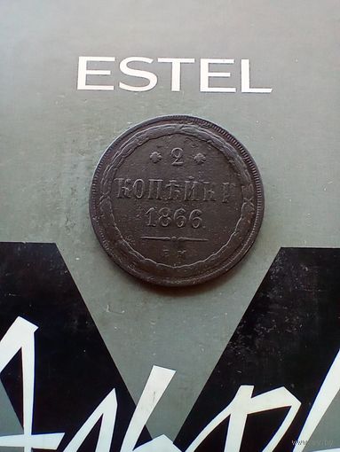 2 копейки 1866 года