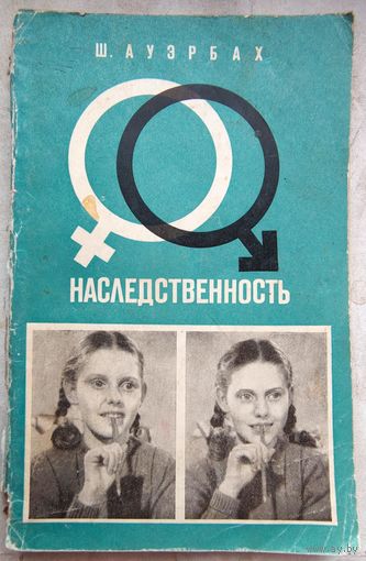 Наследственность. Введение в генетику для начинающих. Ш. Ауэрбах