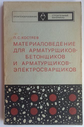 Материаловедение для арматурщиков-бетонщиков и арматурщиков-электросварщиков. Строительные материалы. Костяев